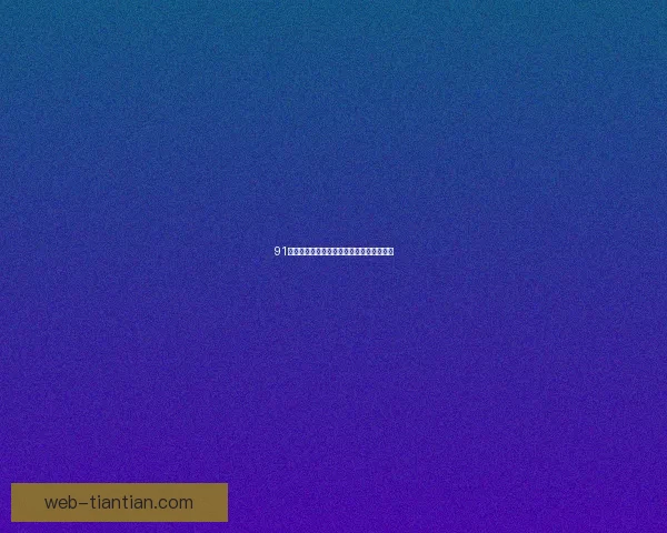 91亚洲无码视频：解码视界，重塑感官新维度